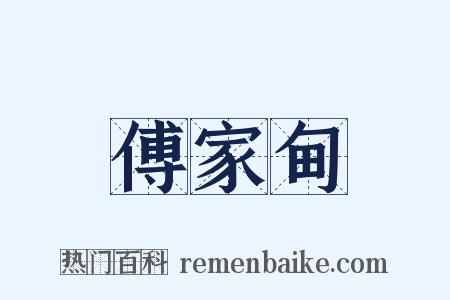 傅家甸是什么意思的图片
